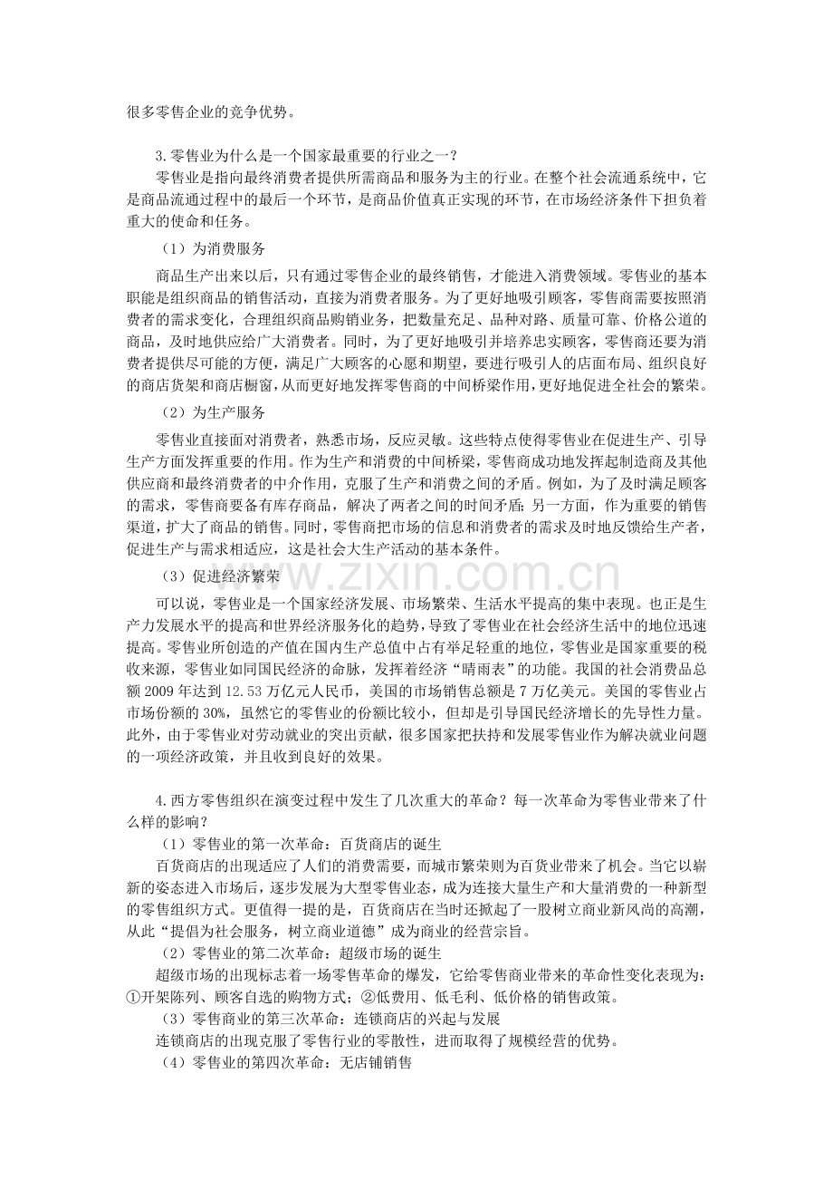 零售学练习题第1章.doc_第2页