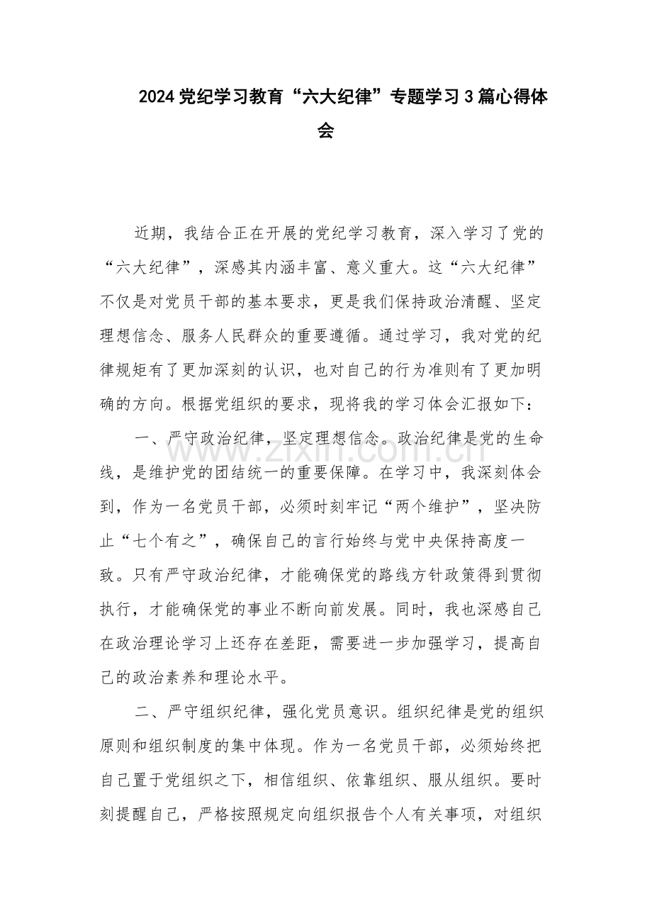 2024党纪学习教育“六大纪律”专题学习3篇心得体会.docx_第1页