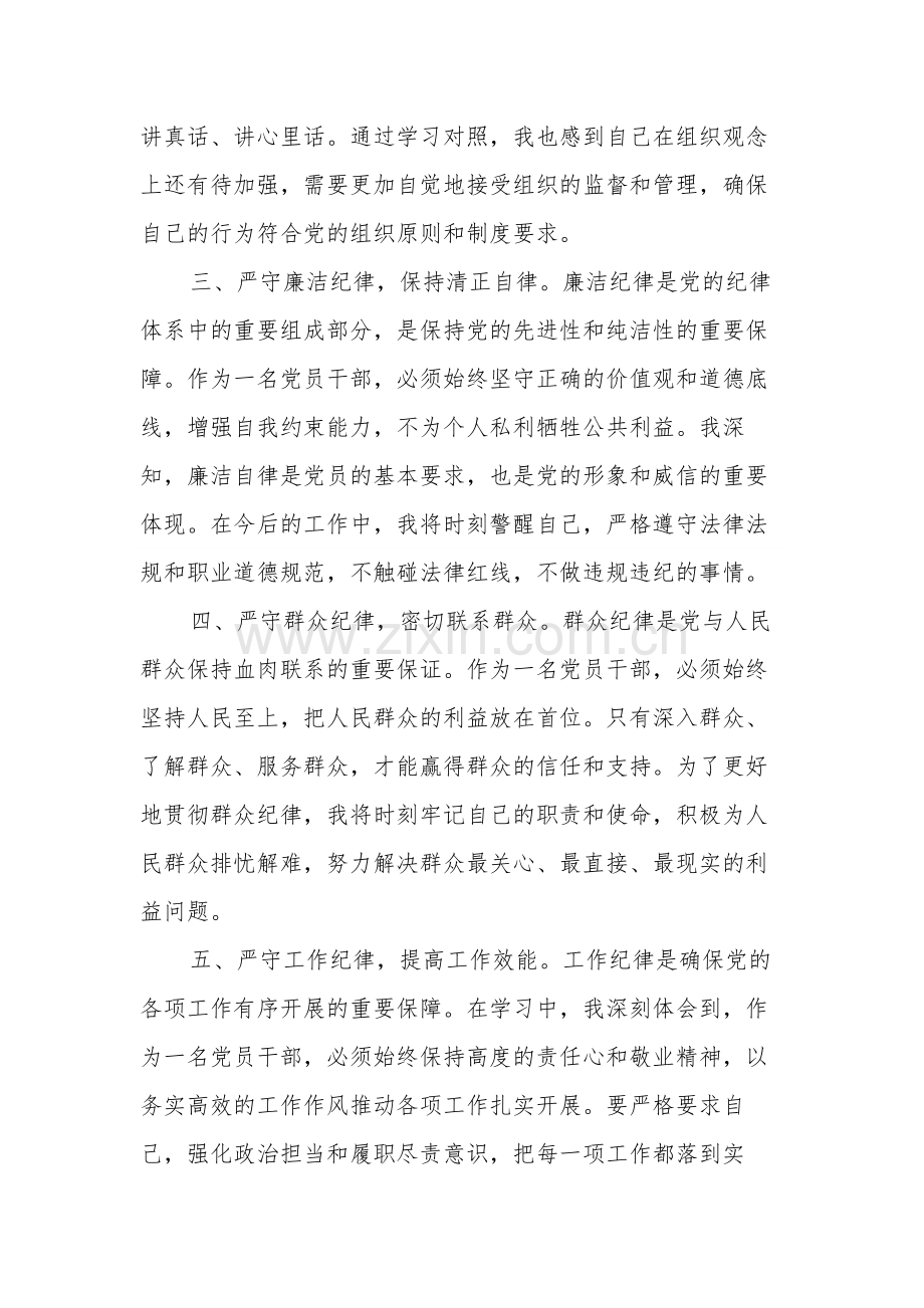 2024党纪学习教育“六大纪律”专题学习3篇心得体会.docx_第2页