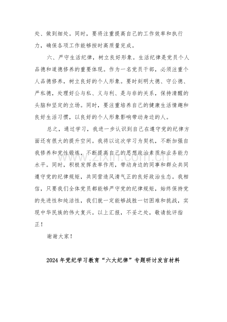 2024党纪学习教育“六大纪律”专题学习3篇心得体会.docx_第3页