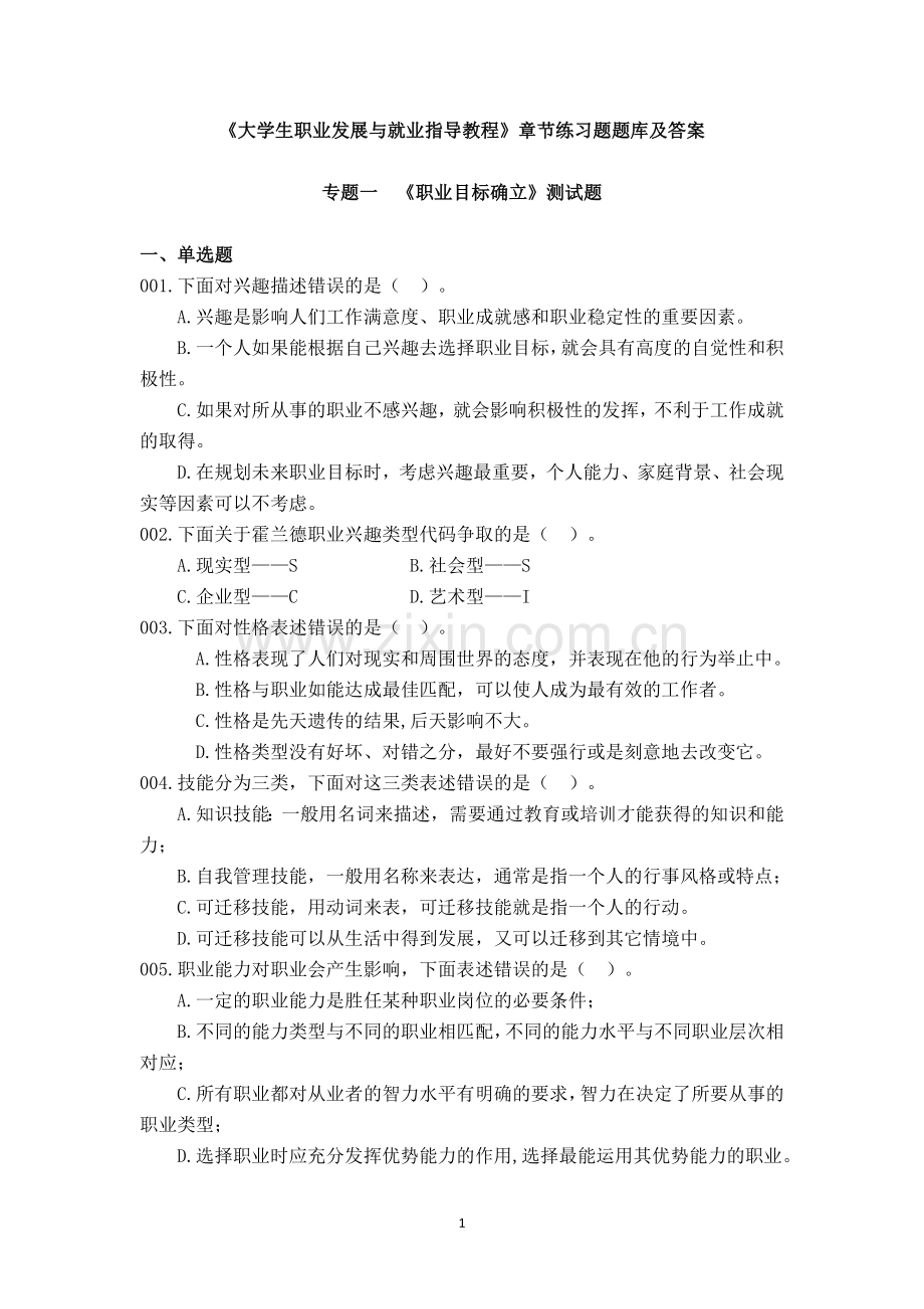 《大学生职业发展与就业指导教程》章节练习题题库及答案.doc_第1页