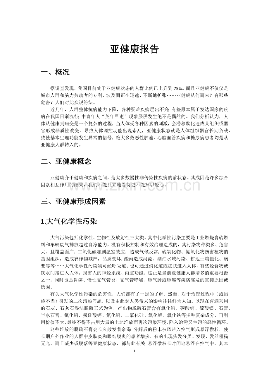 亚健康报告.docx_第1页