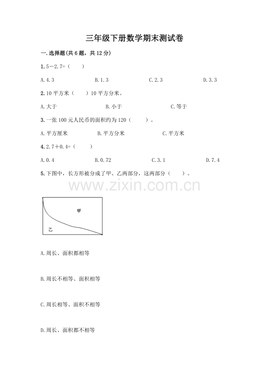 三年级下册数学期末测试卷及答案参考.docx_第1页