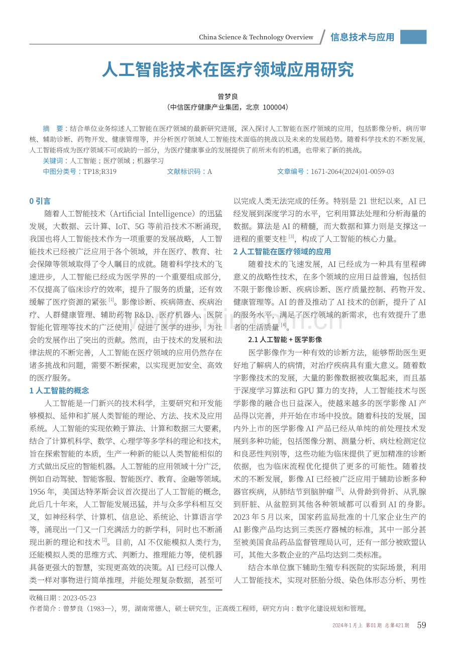 人工智能技术在医疗领域应用研究.pdf_第1页