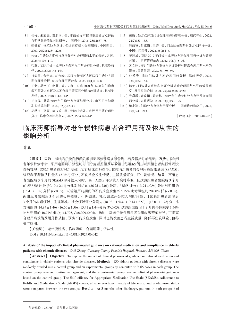 临床药师指导对老年慢性病患者合理用药及依从性的影响分析.pdf_第1页