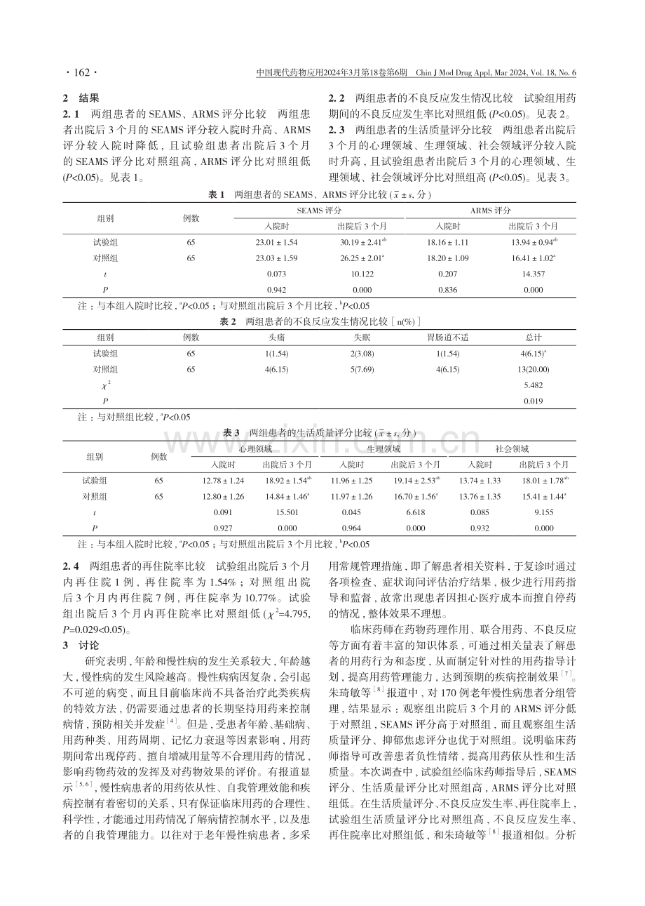 临床药师指导对老年慢性病患者合理用药及依从性的影响分析.pdf_第3页