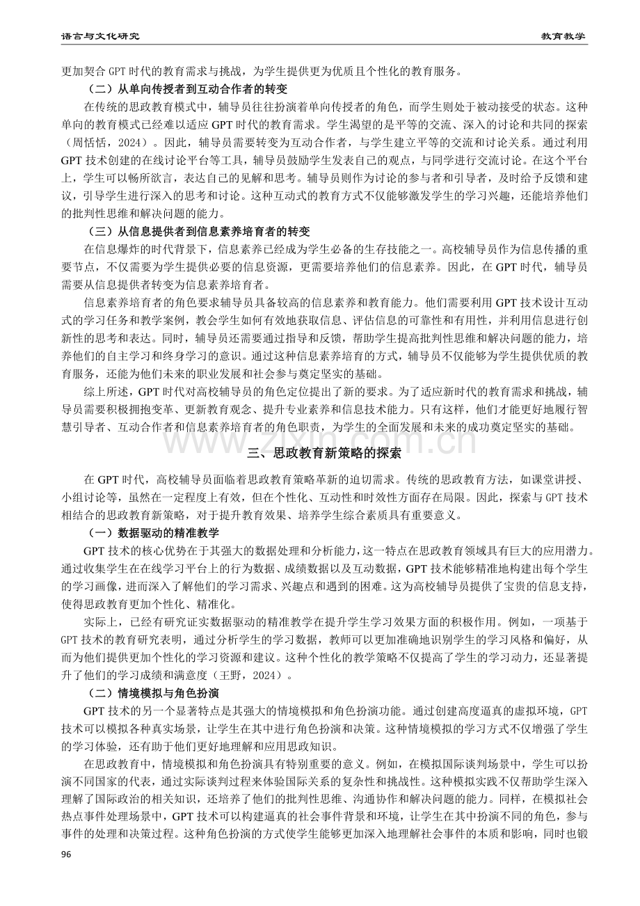 高校辅导员在GPT时代的角色转变与思政教育新策略.pdf_第2页