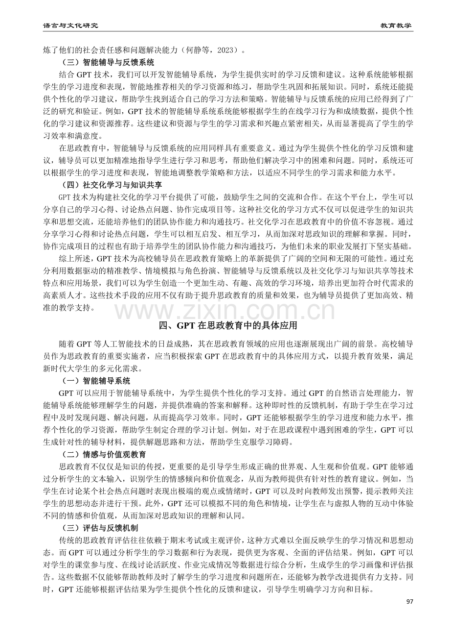 高校辅导员在GPT时代的角色转变与思政教育新策略.pdf_第3页