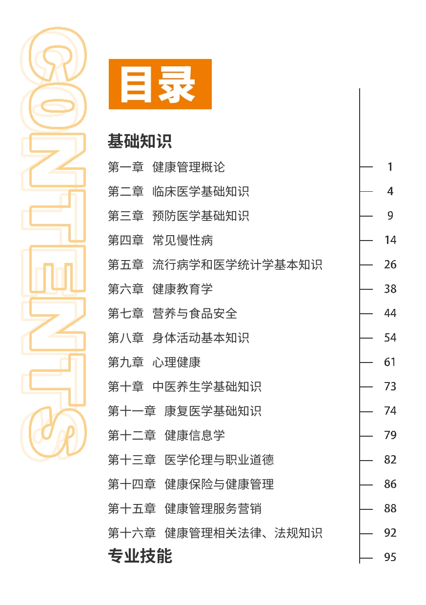 健康管理师重点考点归纳.pdf_第2页