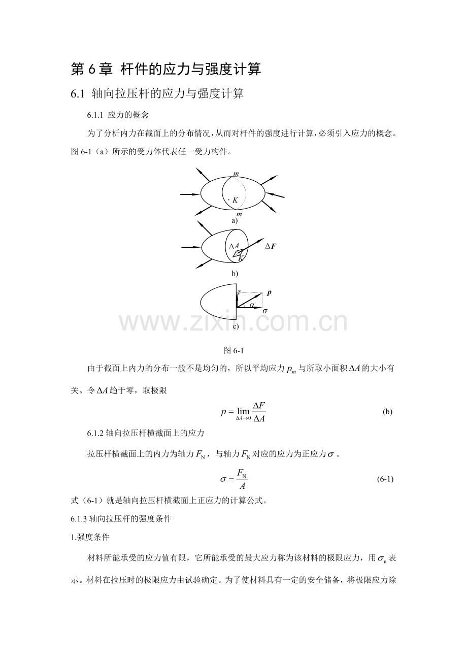 建筑力学大纲-知识点第六章-杆件的应力与强度计算.doc_第1页