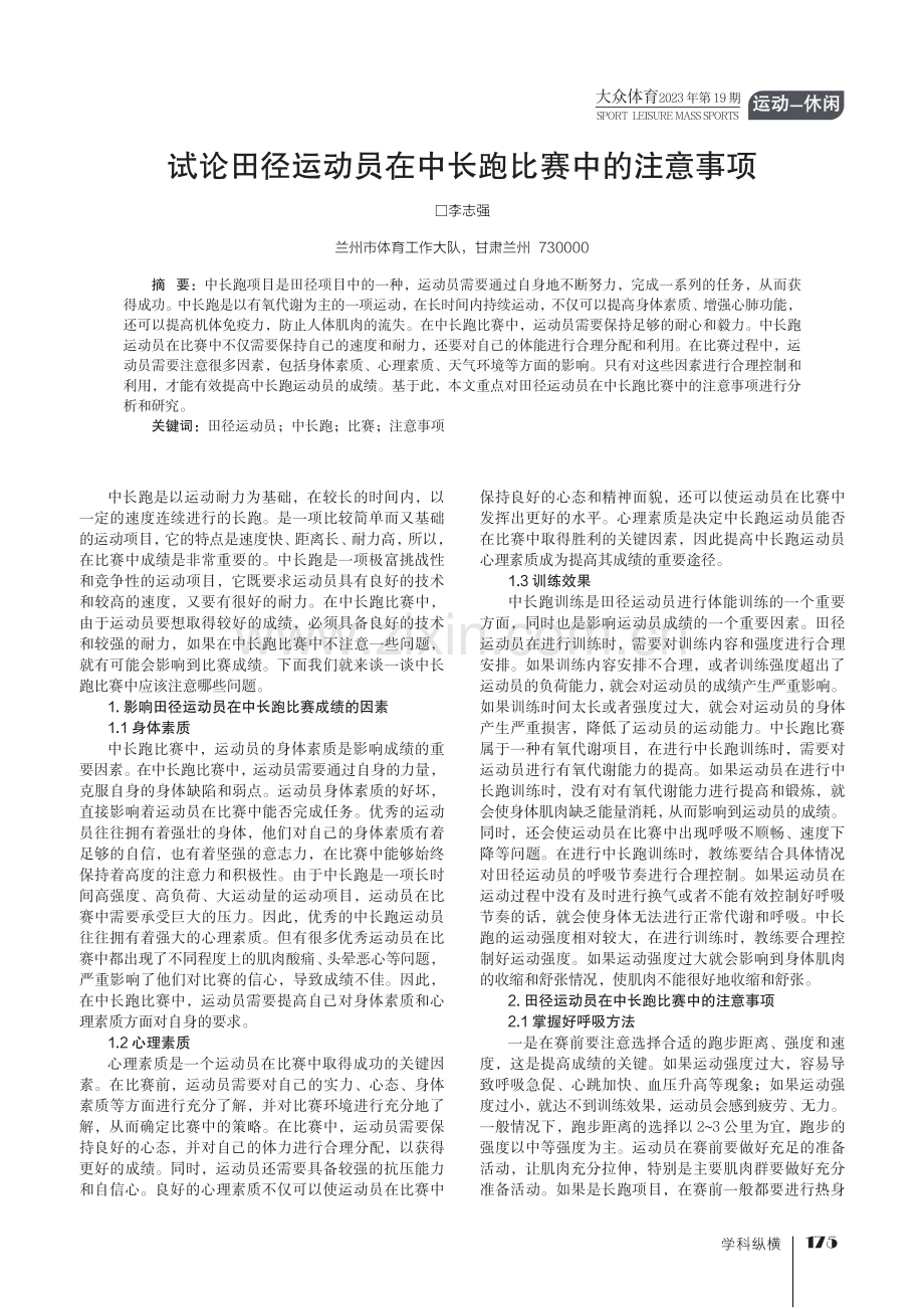 试论田径运动员在中长跑比赛中的注意事项.pdf_第1页