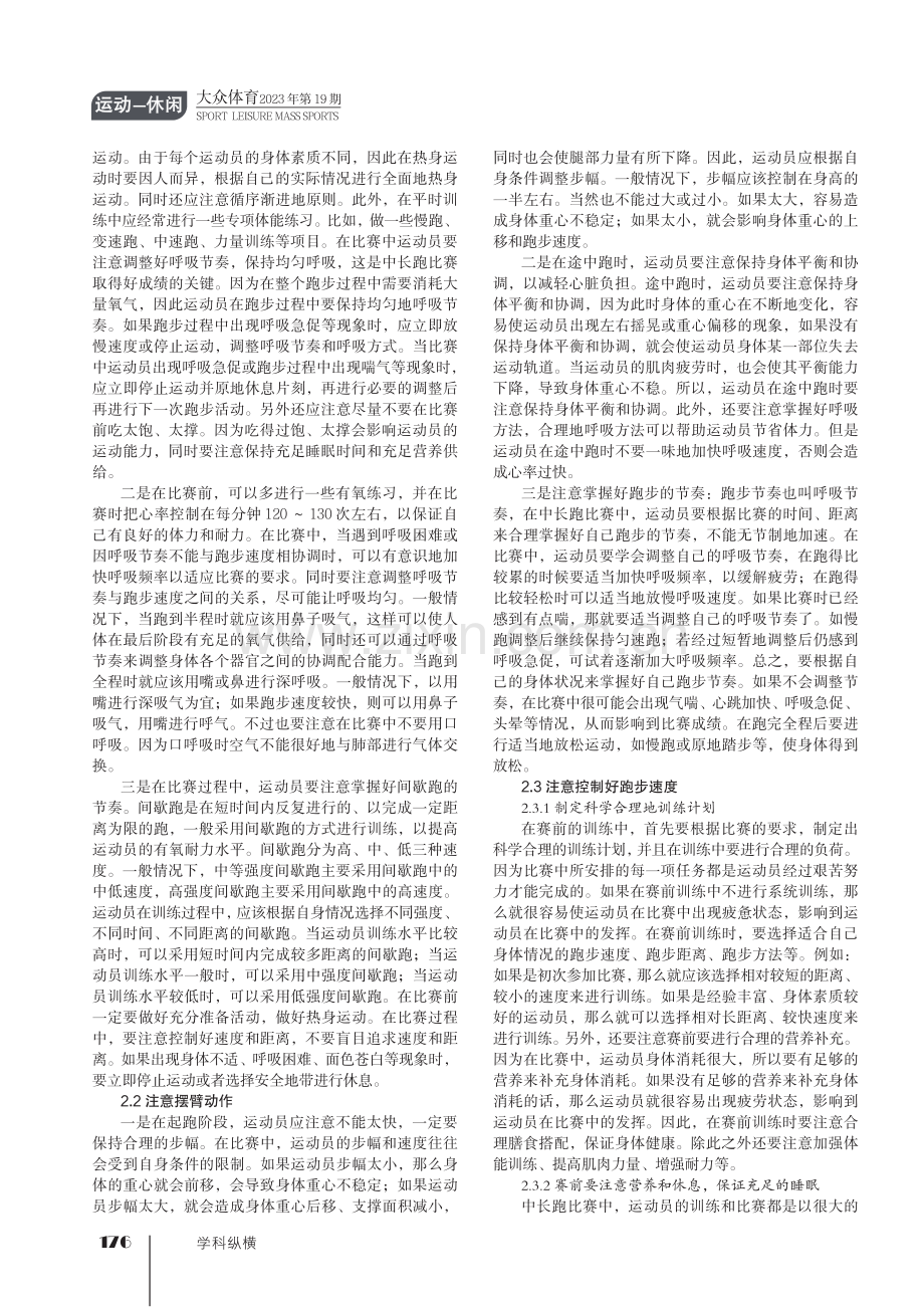 试论田径运动员在中长跑比赛中的注意事项.pdf_第2页