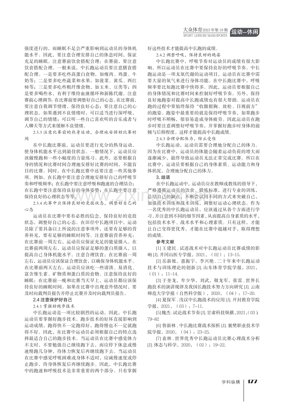 试论田径运动员在中长跑比赛中的注意事项.pdf_第3页