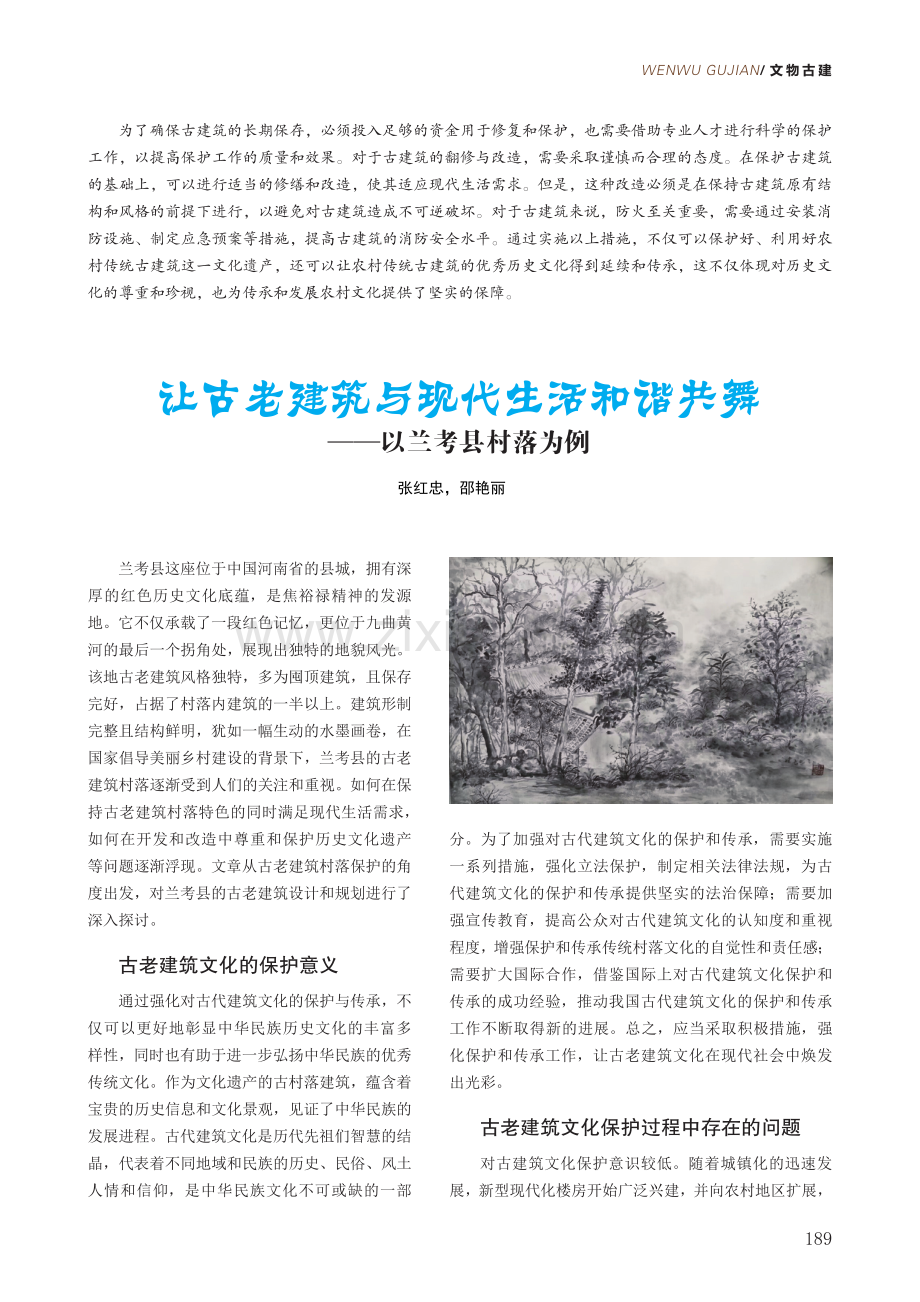 让古老建筑与现代生活和谐共舞——以兰考县村落为例.pdf_第1页