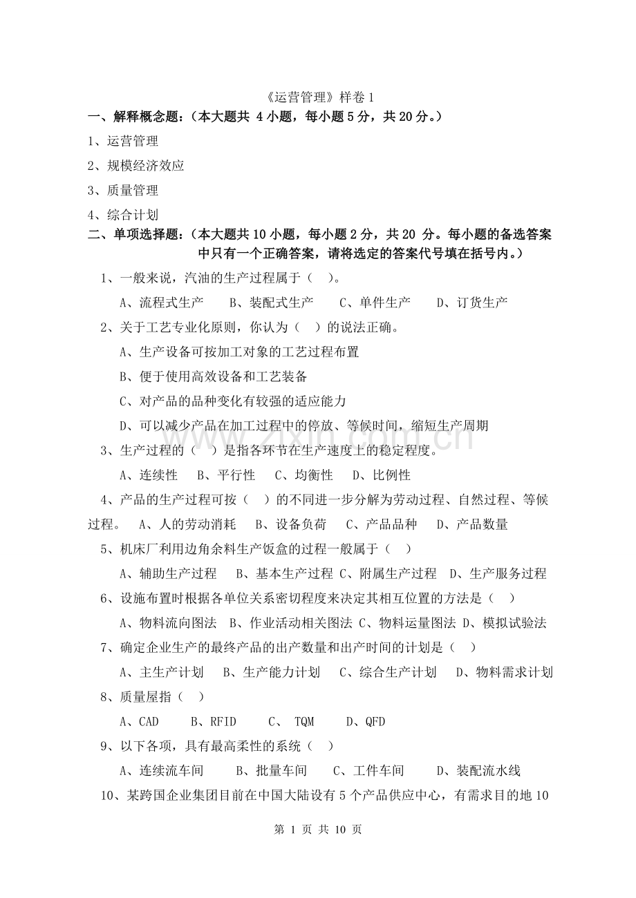 运营管理2套期末考试卷AB卷带答案习题试卷模拟卷.doc_第1页