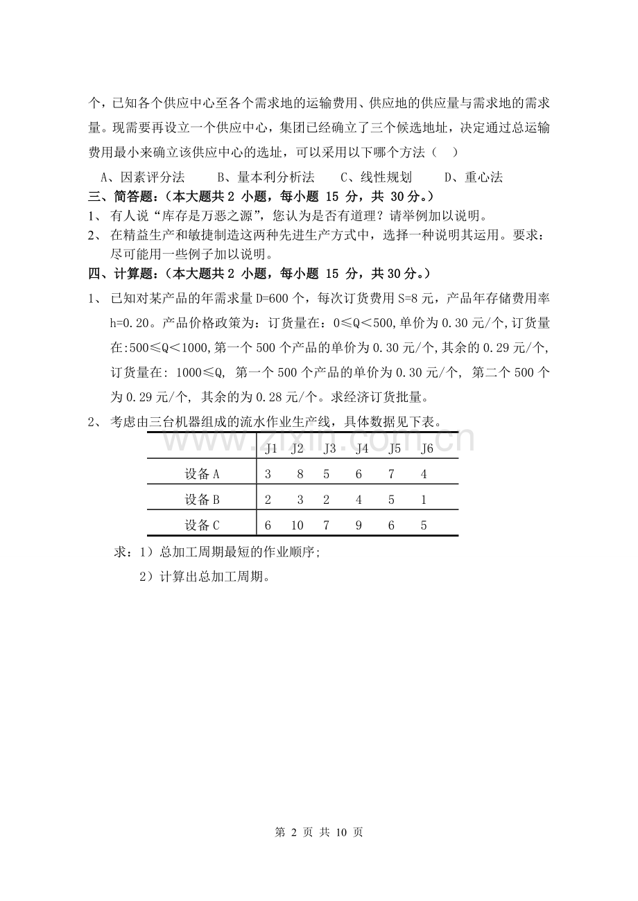 运营管理2套期末考试卷AB卷带答案习题试卷模拟卷.doc_第2页