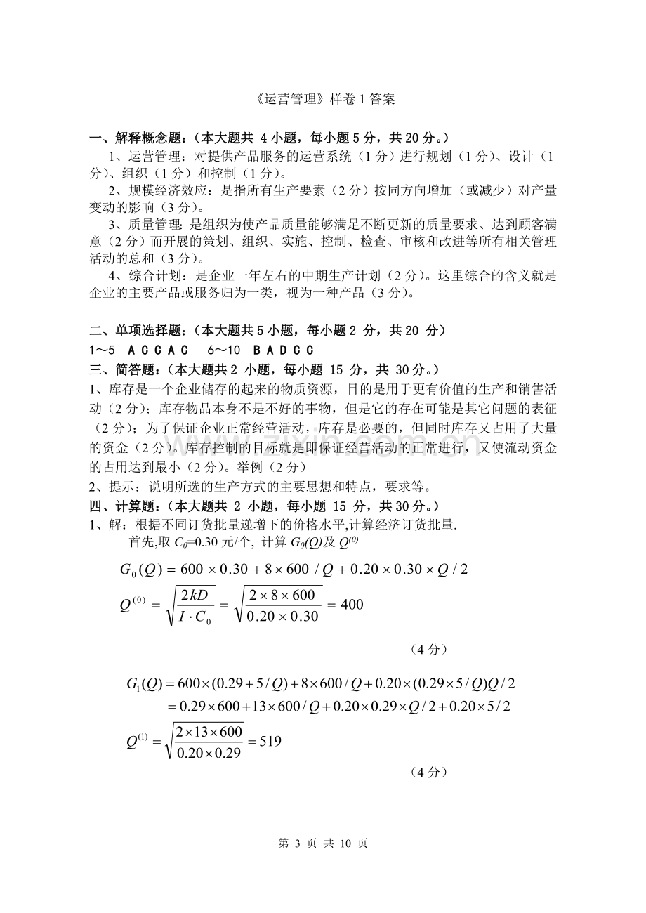 运营管理2套期末考试卷AB卷带答案习题试卷模拟卷.doc_第3页