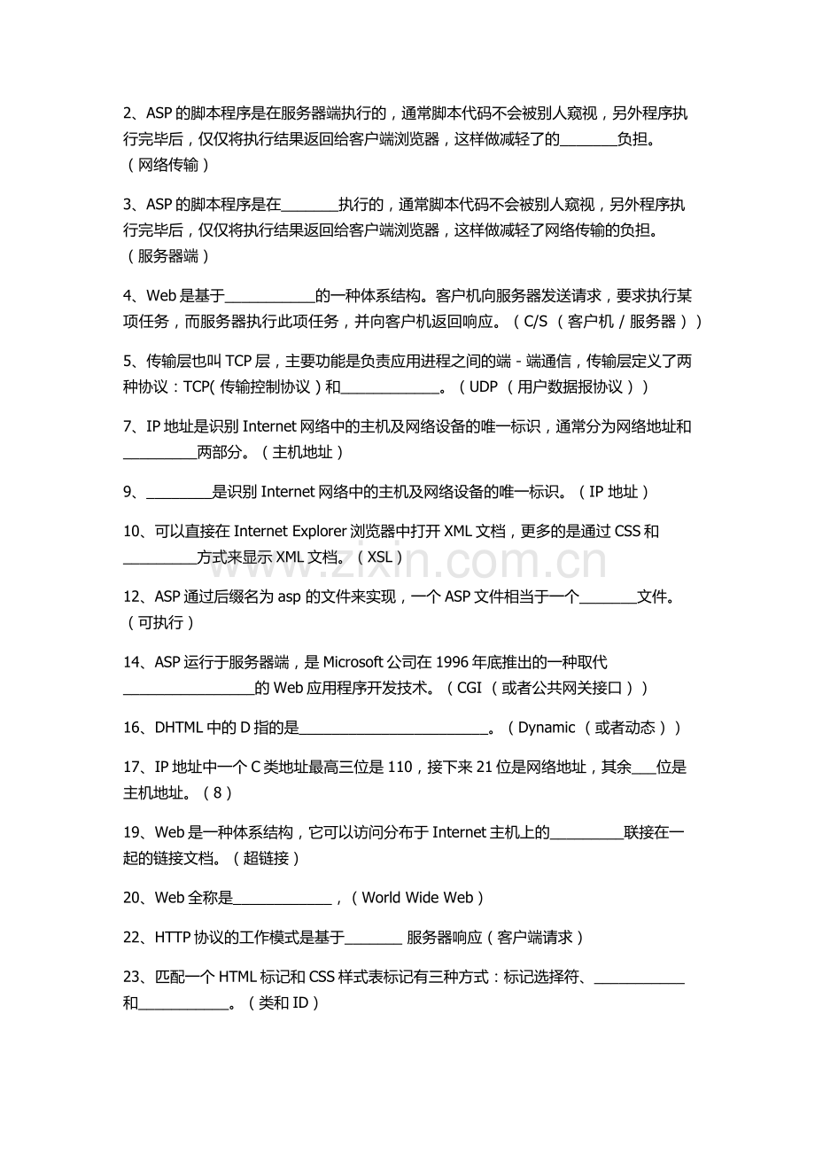 全国计算机等级考试二级笔试Web程序设计题库+试卷.docx_第2页