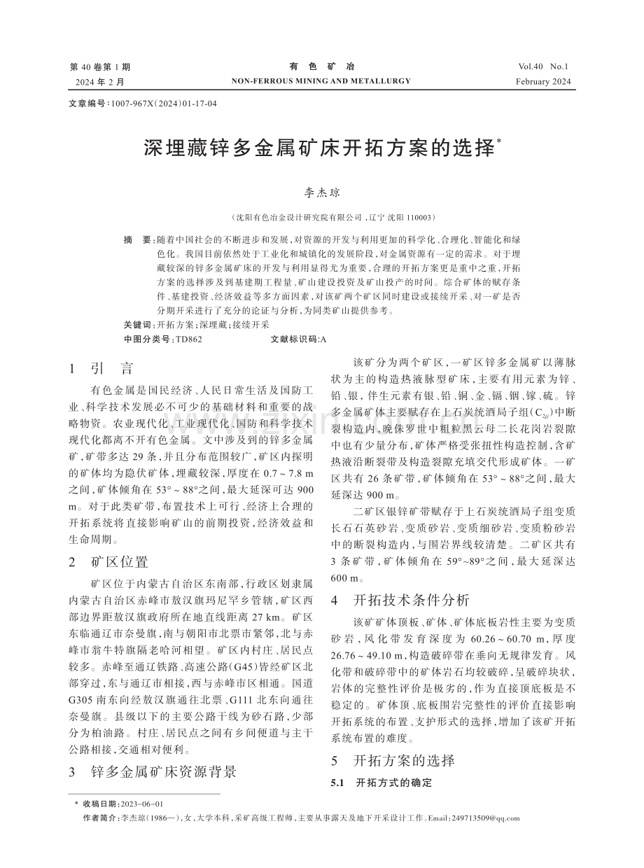 深埋藏锌多金属矿床开拓方案的选择.pdf_第1页