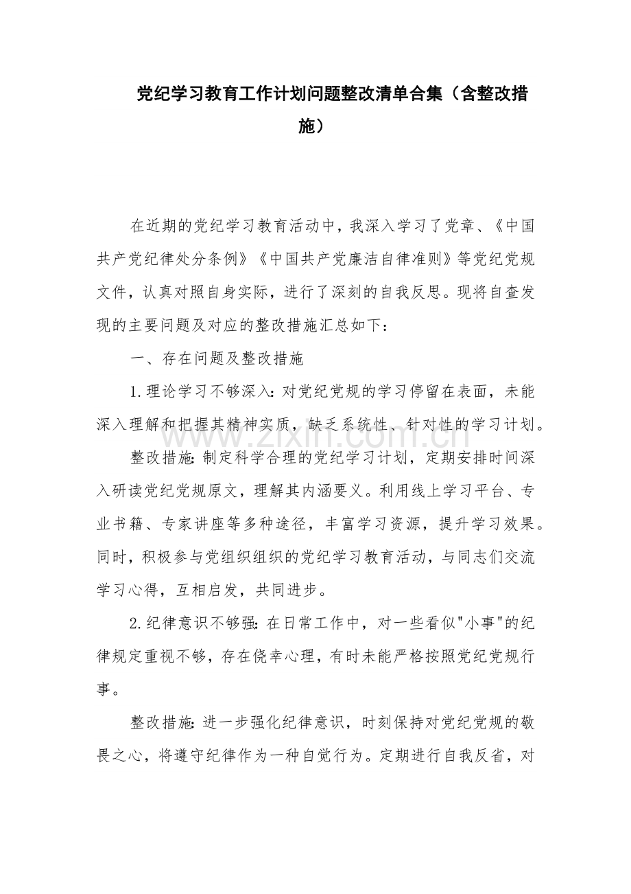 党纪学习教育工作计划问题整改清单合集（含整改措施）.docx_第1页