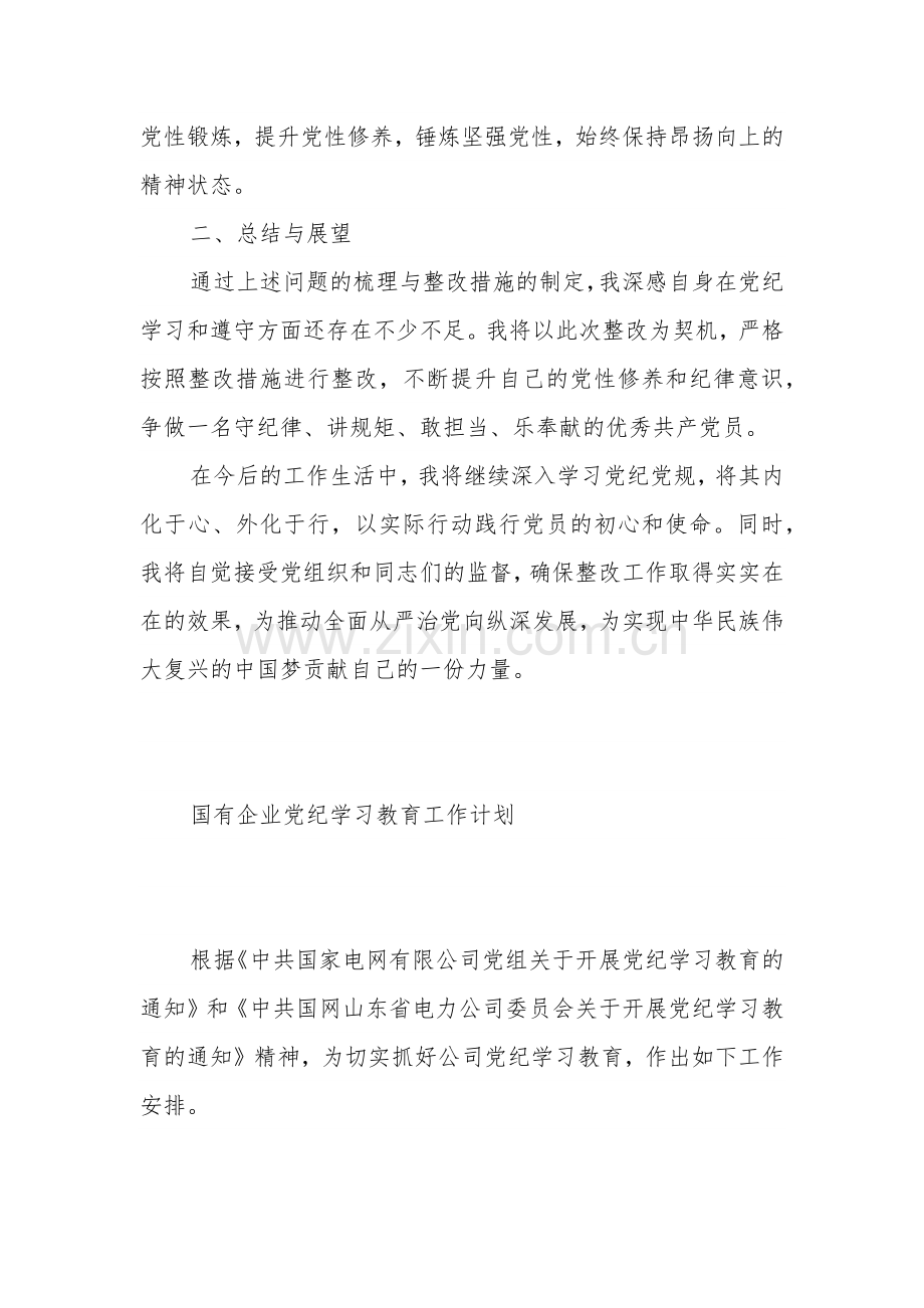 党纪学习教育工作计划问题整改清单合集（含整改措施）.docx_第3页