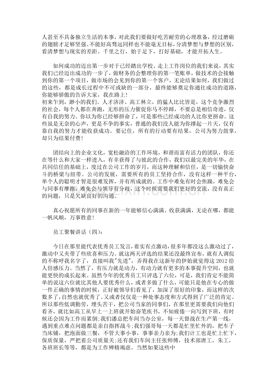 员工聚餐讲话发言稿致辞演讲致词演讲稿5篇.docx_第3页