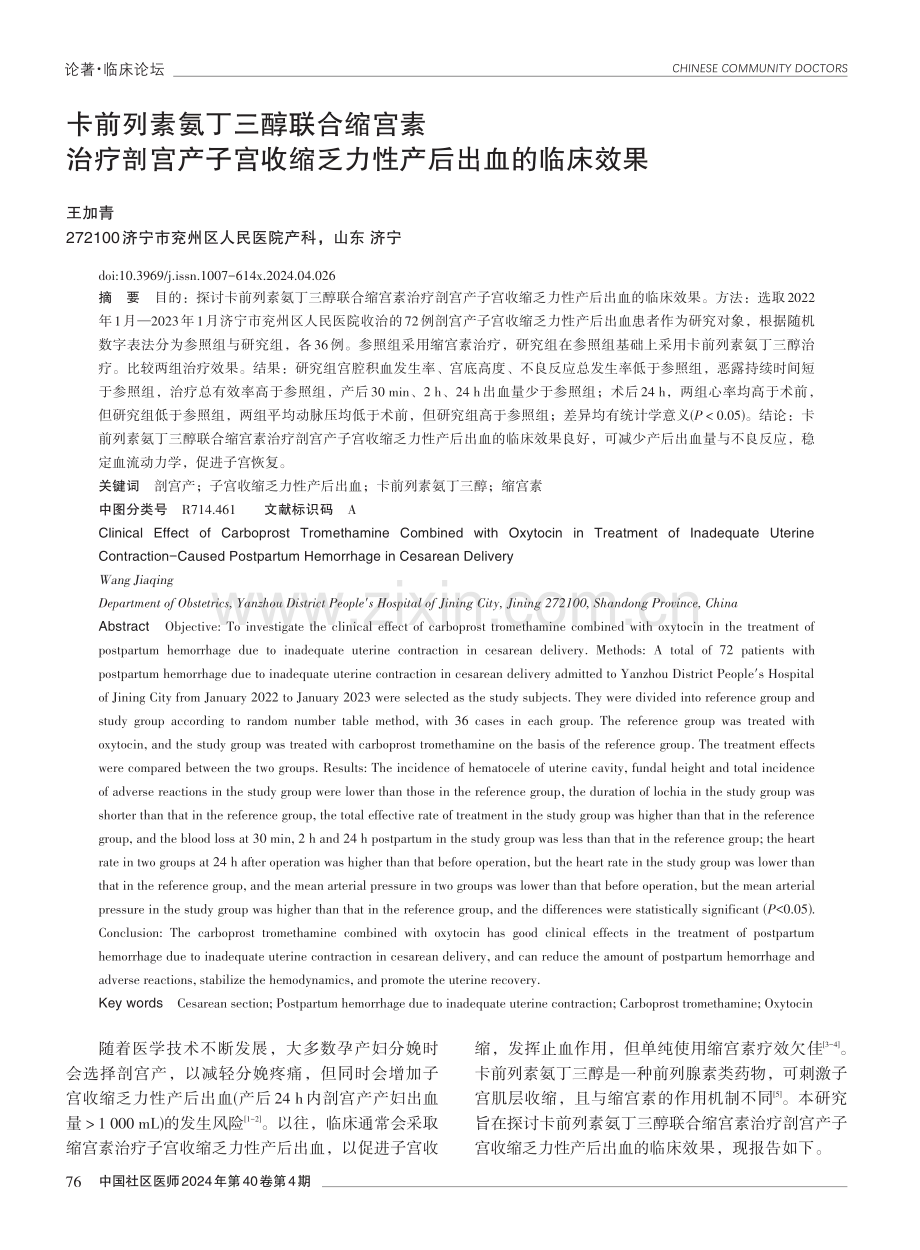 卡前列素氨丁三醇联合缩宫素治疗剖宫产子宫收缩乏力性产后出血的临床效果.pdf_第1页