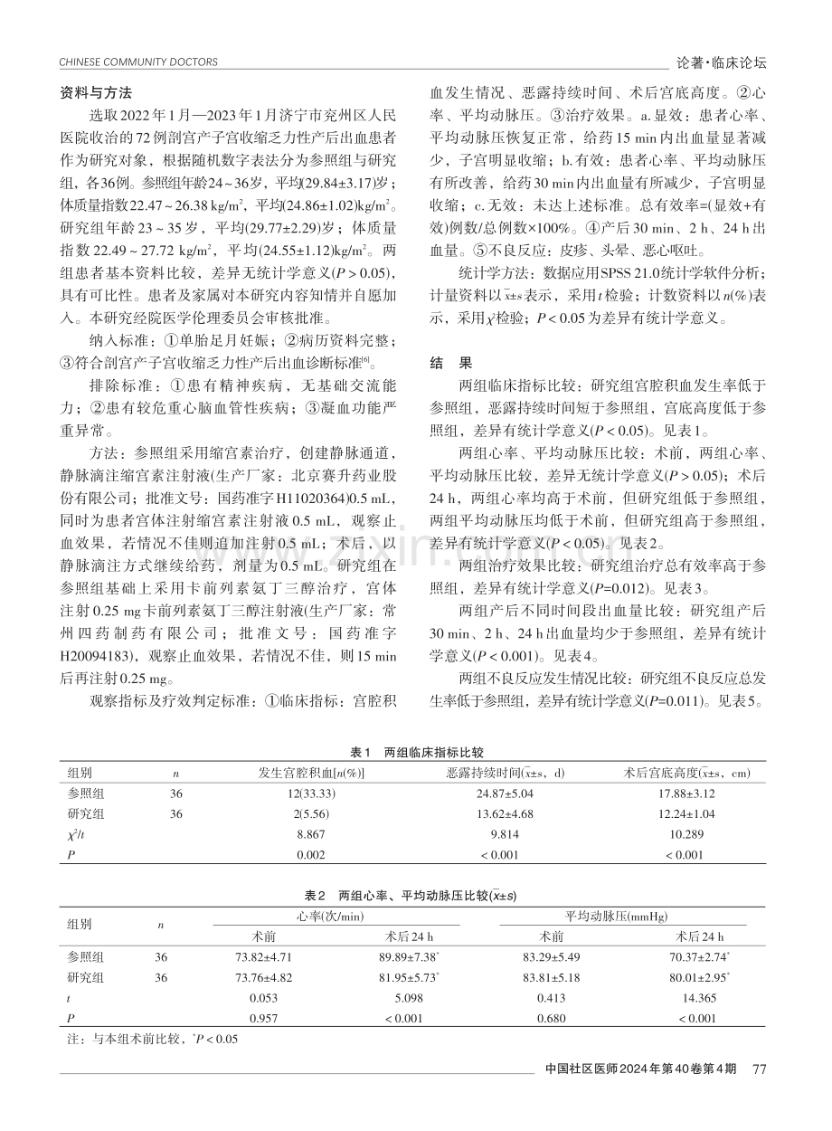 卡前列素氨丁三醇联合缩宫素治疗剖宫产子宫收缩乏力性产后出血的临床效果.pdf_第2页