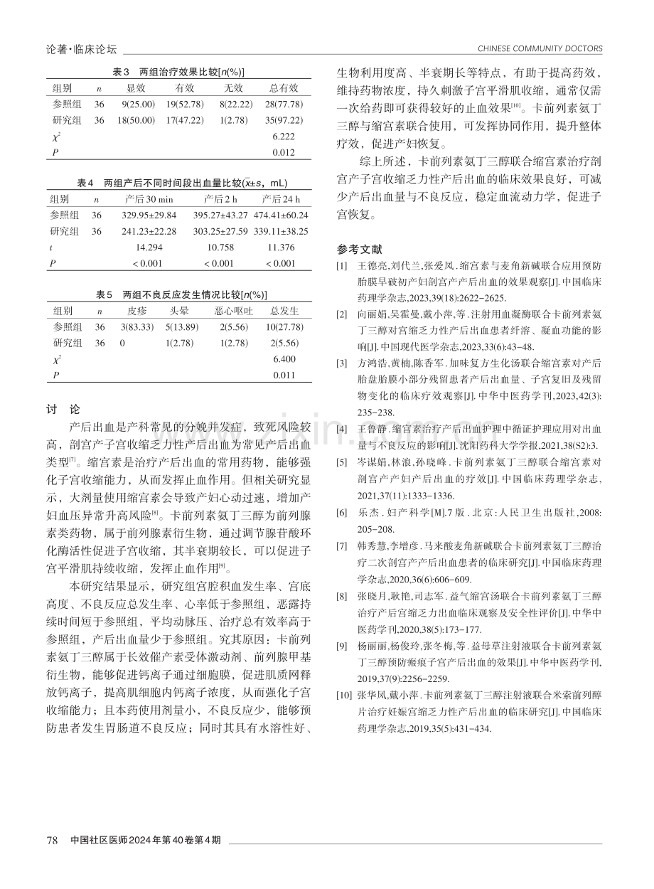 卡前列素氨丁三醇联合缩宫素治疗剖宫产子宫收缩乏力性产后出血的临床效果.pdf_第3页