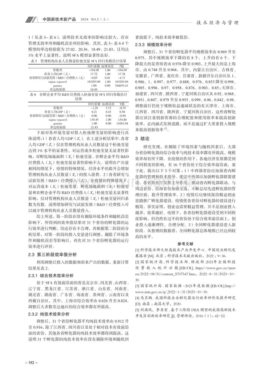 科技企业孵化器运行效率研究.pdf_第3页