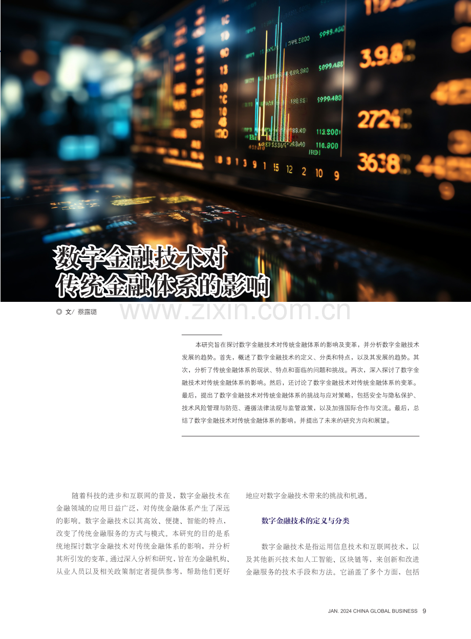 数字金融技术对传统金融体系的影响.pdf_第1页