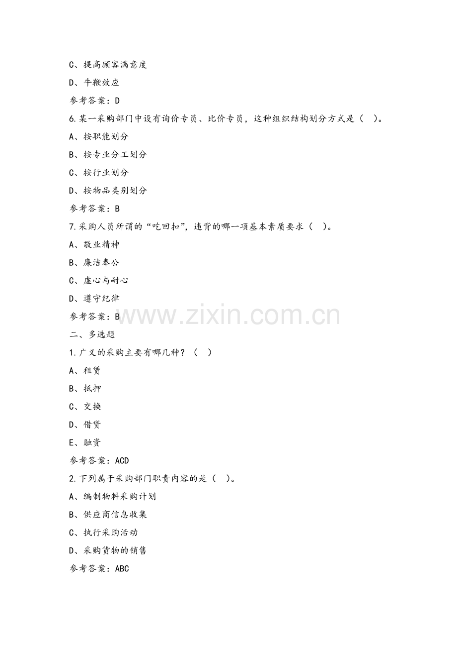 采购管理实务章末练习题及答案1-9章全.doc_第2页