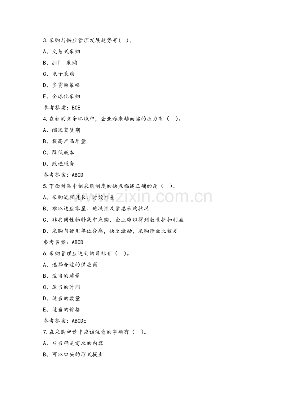 采购管理实务章末练习题及答案1-9章全.doc_第3页