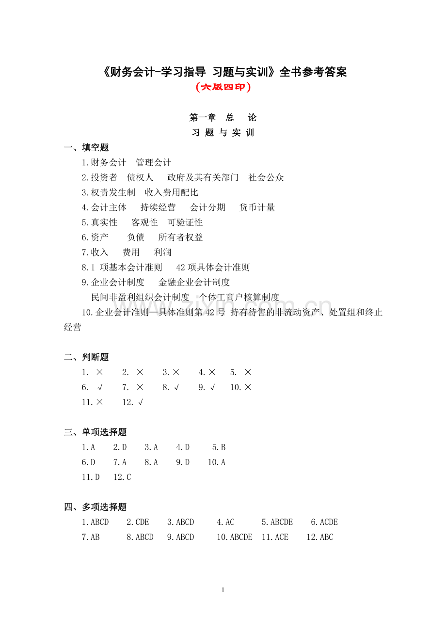 《财务会计-学习指导-习题与实训》全书参考答案.doc_第1页