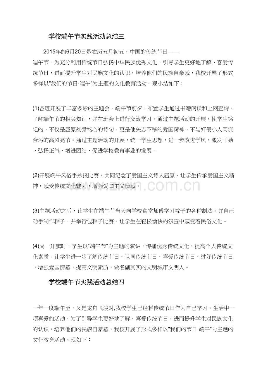 关于学校端午节实践活动总结5篇.doc_第3页