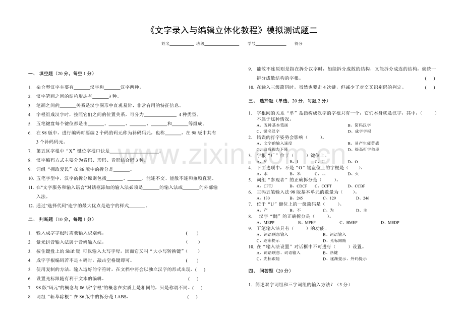 文字录入与编辑立体化教程期末考试卷模拟测试题带答案2.doc_第1页