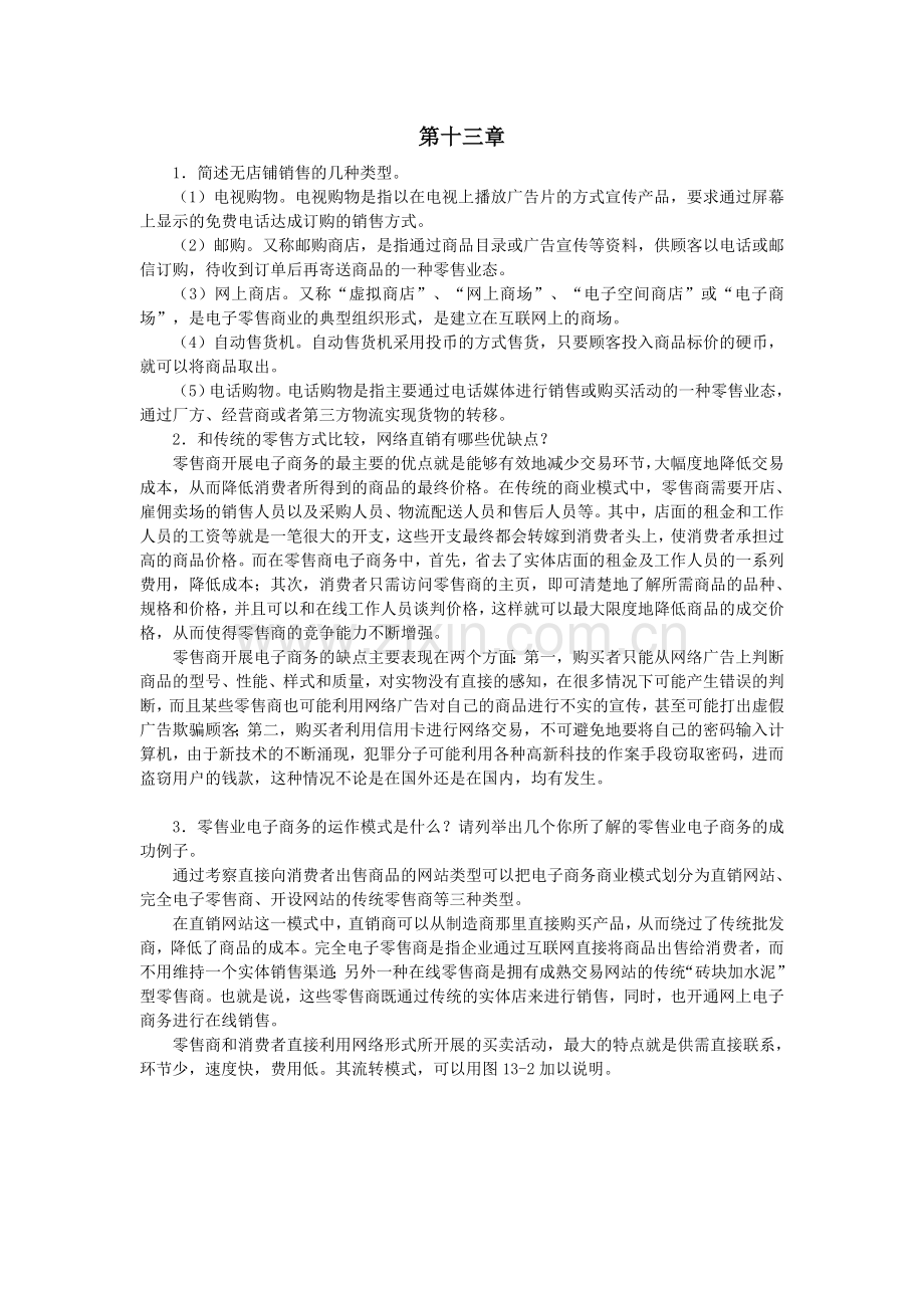 零售学练习题第13章.doc_第1页