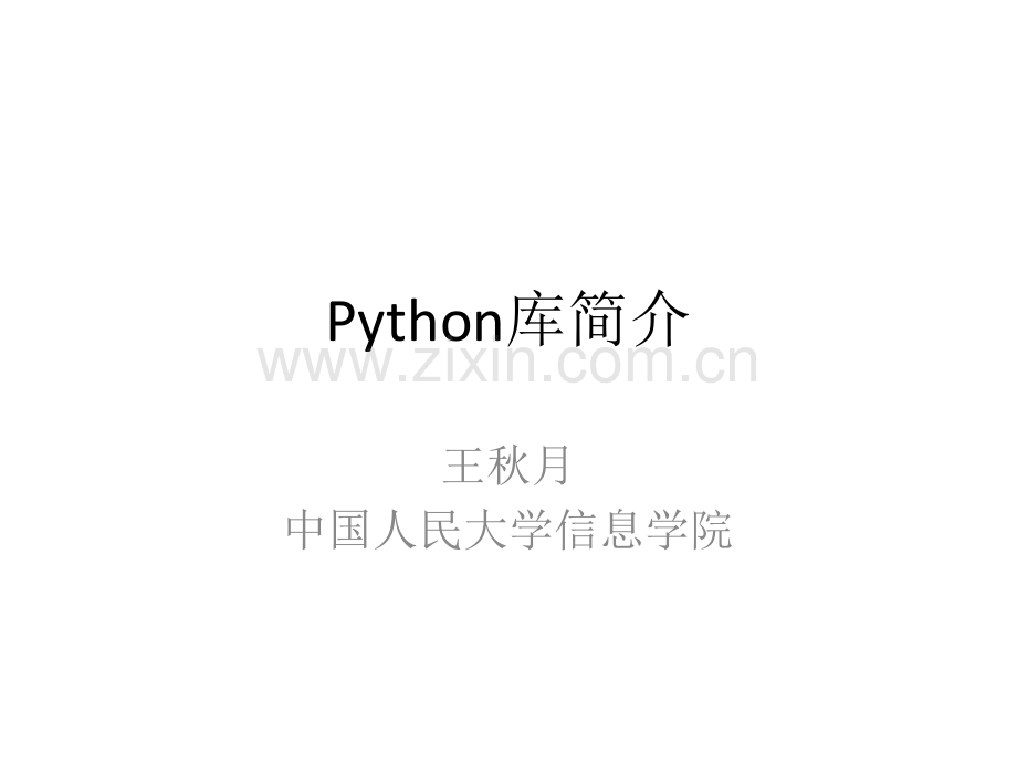 人工智能和机器学习--PPT03-Python库简介.pdf_第1页