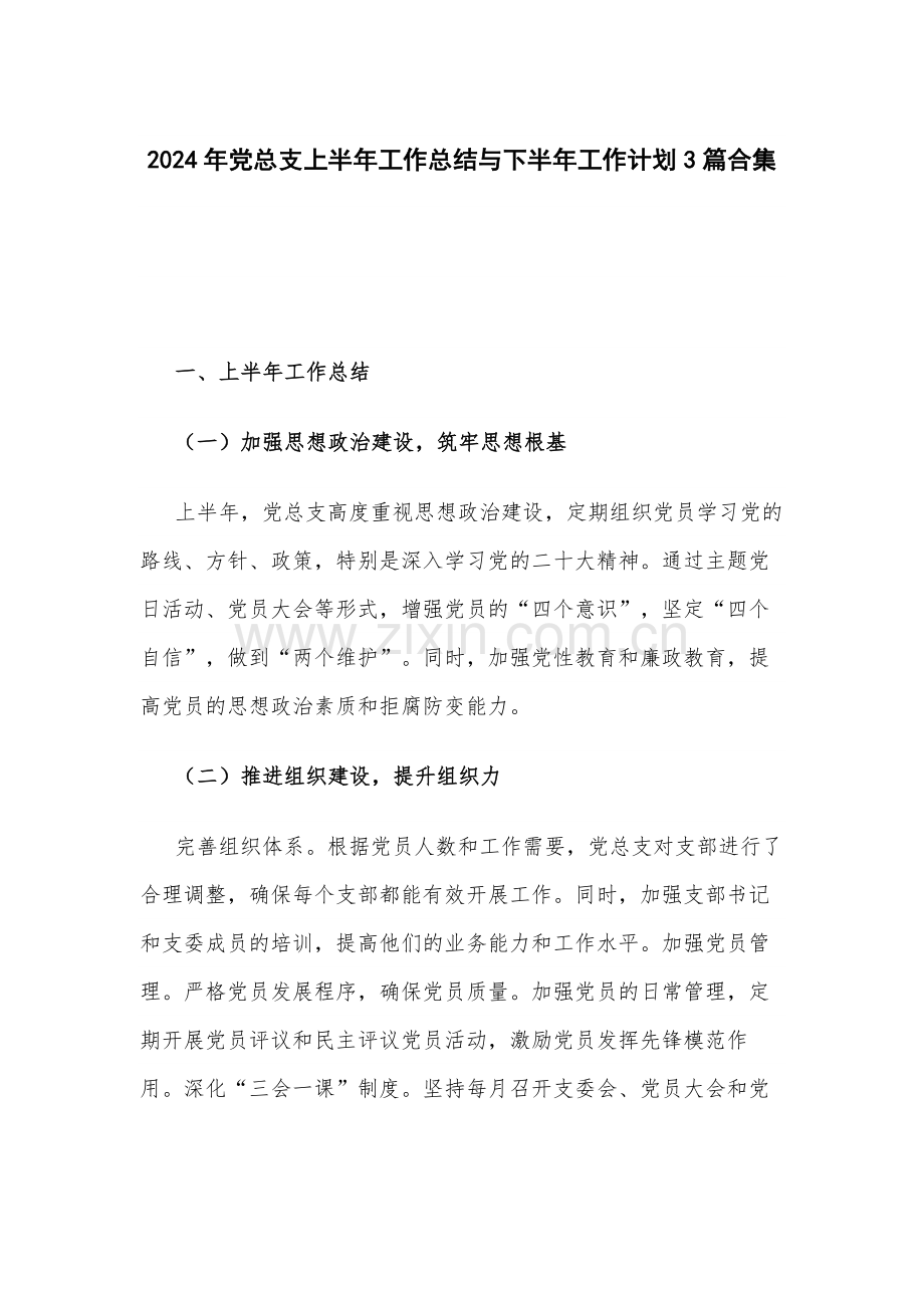 2024年党总支上半年工作总结与下半年工作计划3篇合集.docx_第1页