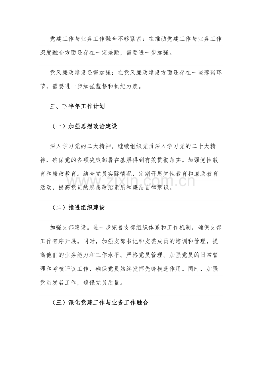 2024年党总支上半年工作总结与下半年工作计划3篇合集.docx_第3页