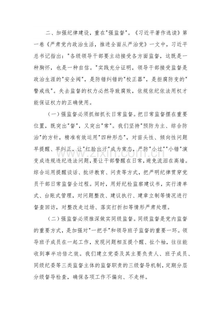 党纪学习教育专题党课讲稿3篇：加强党纪学习教育.docx_第3页