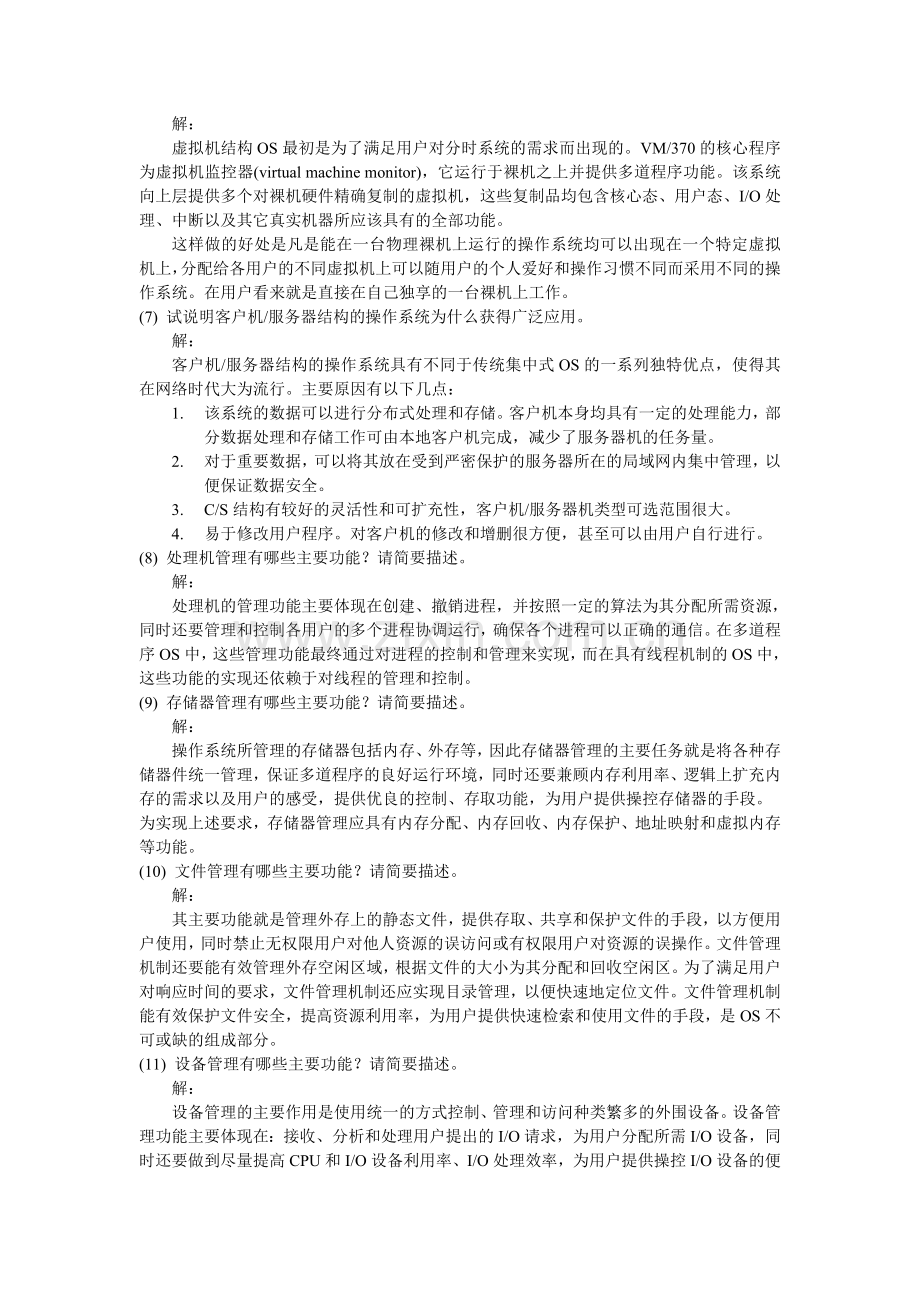 操作系统原理与实践教程(第二版)题库章节练习题及答案.doc_第2页