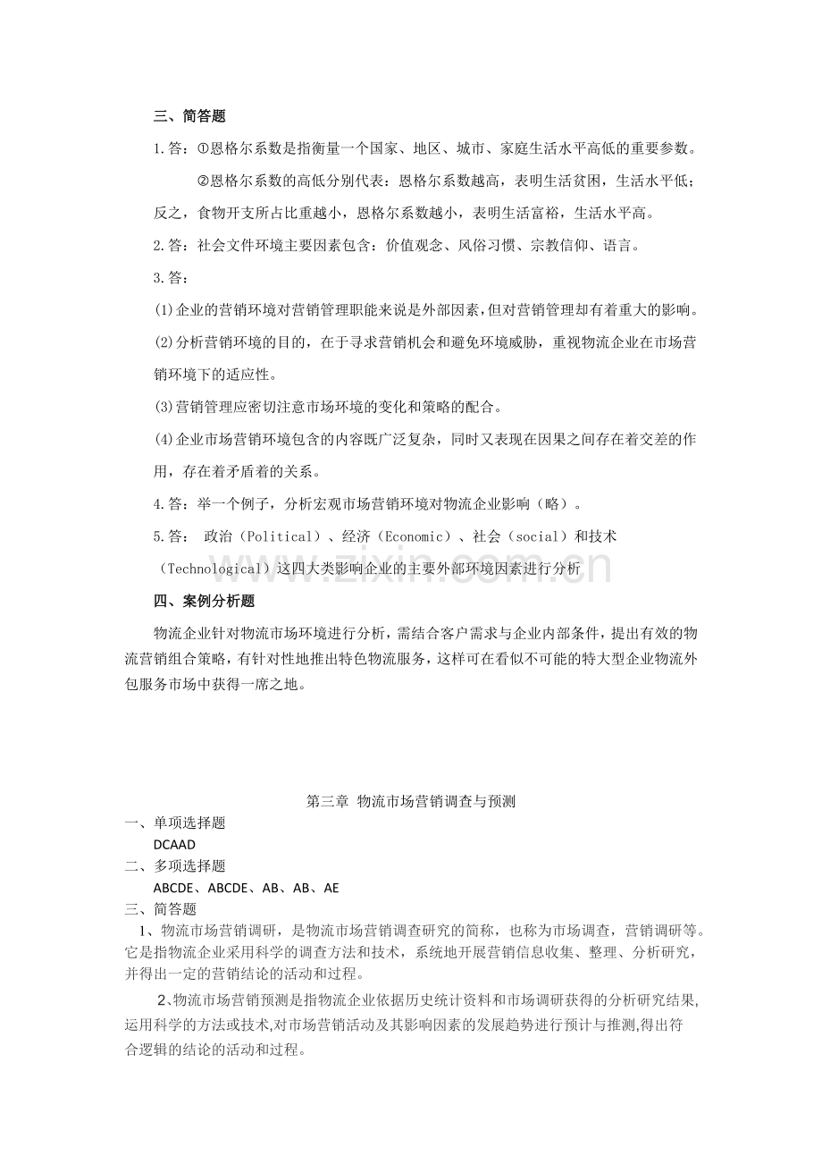 物流营销习题答案1-9章全.doc_第2页