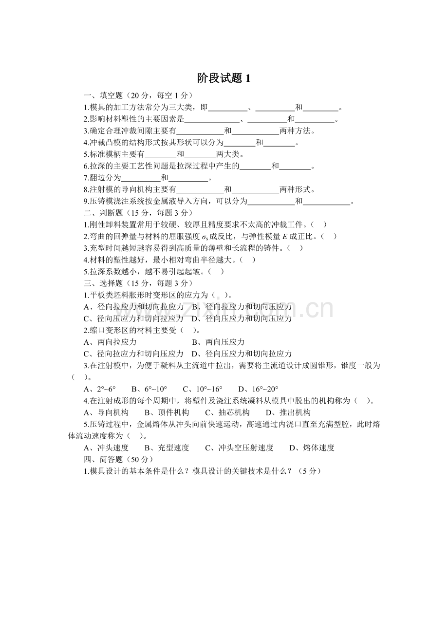 《模具设计与制造》阶段试题1.doc_第1页