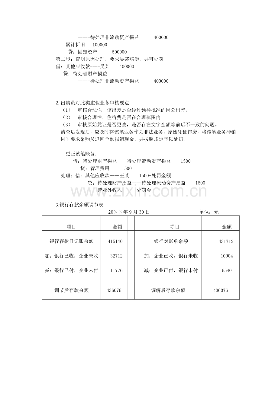 项目八---实施-财产清查参考答案.doc_第2页