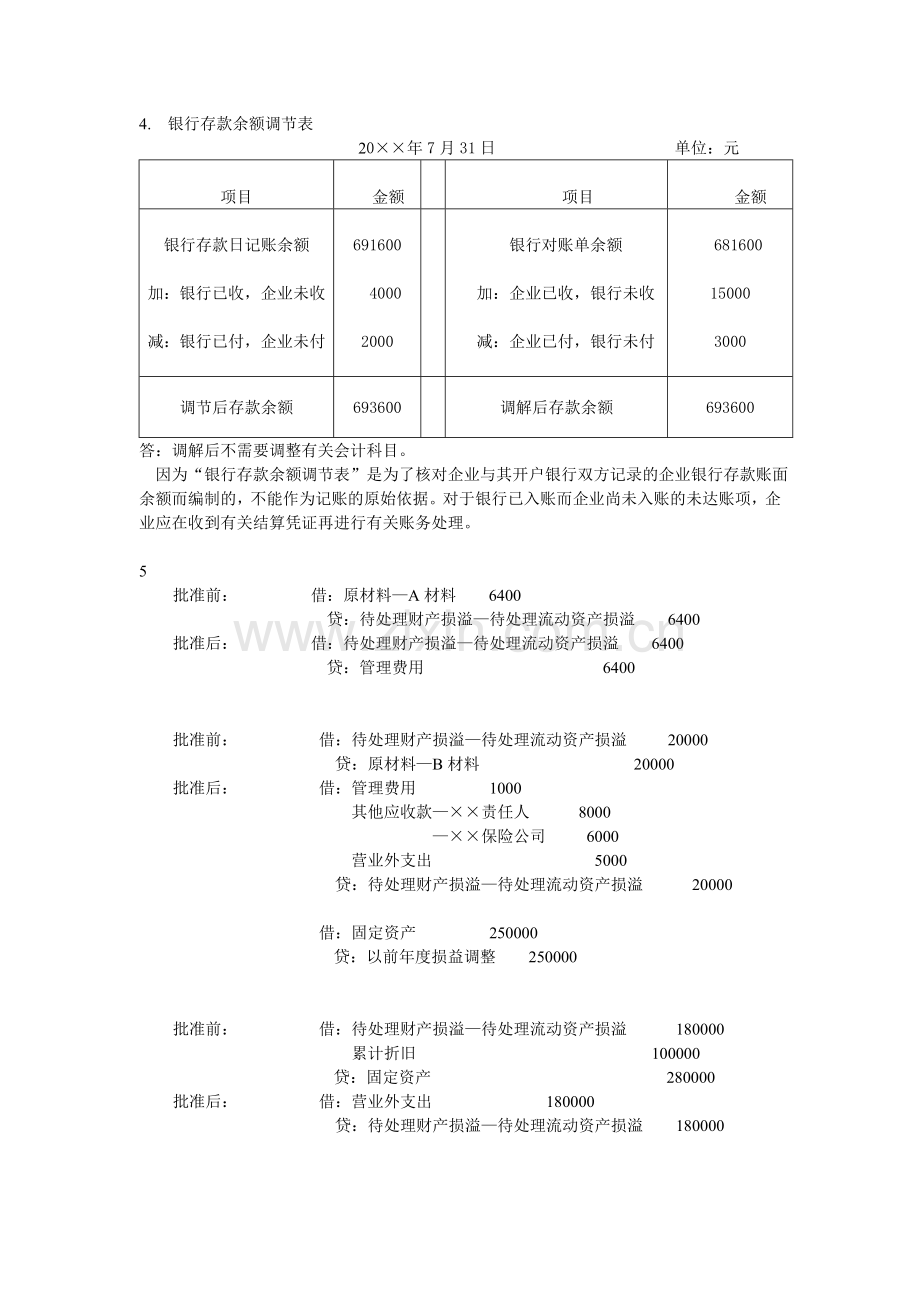 项目八---实施-财产清查参考答案.doc_第3页