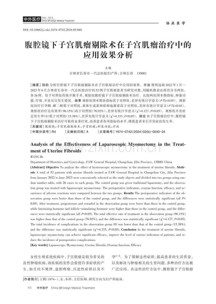 腹腔镜下子宫肌瘤剔除术在子宫肌瘤治疗中的应用效果分析.pdf_第1页