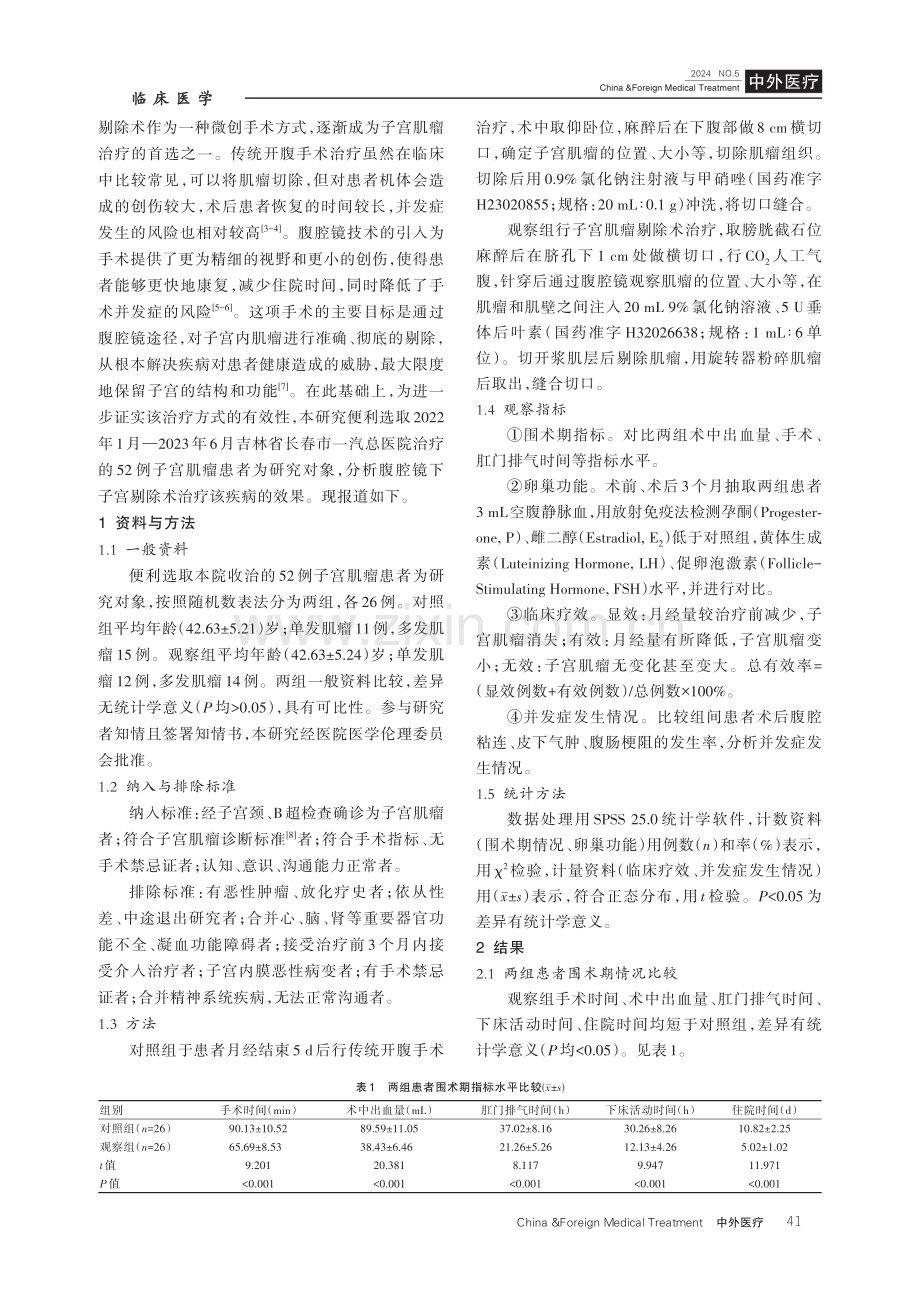 腹腔镜下子宫肌瘤剔除术在子宫肌瘤治疗中的应用效果分析.pdf_第2页