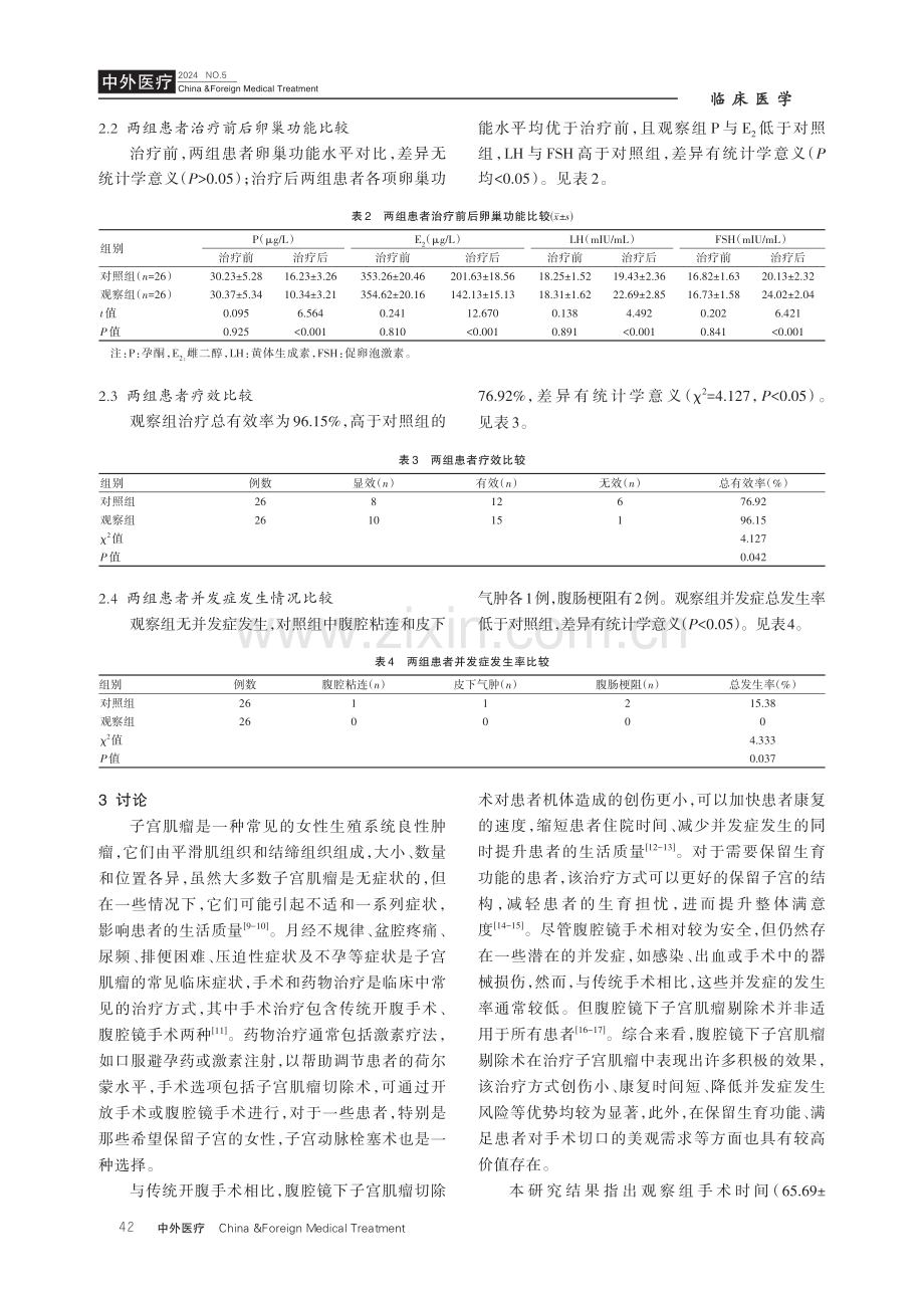 腹腔镜下子宫肌瘤剔除术在子宫肌瘤治疗中的应用效果分析.pdf_第3页