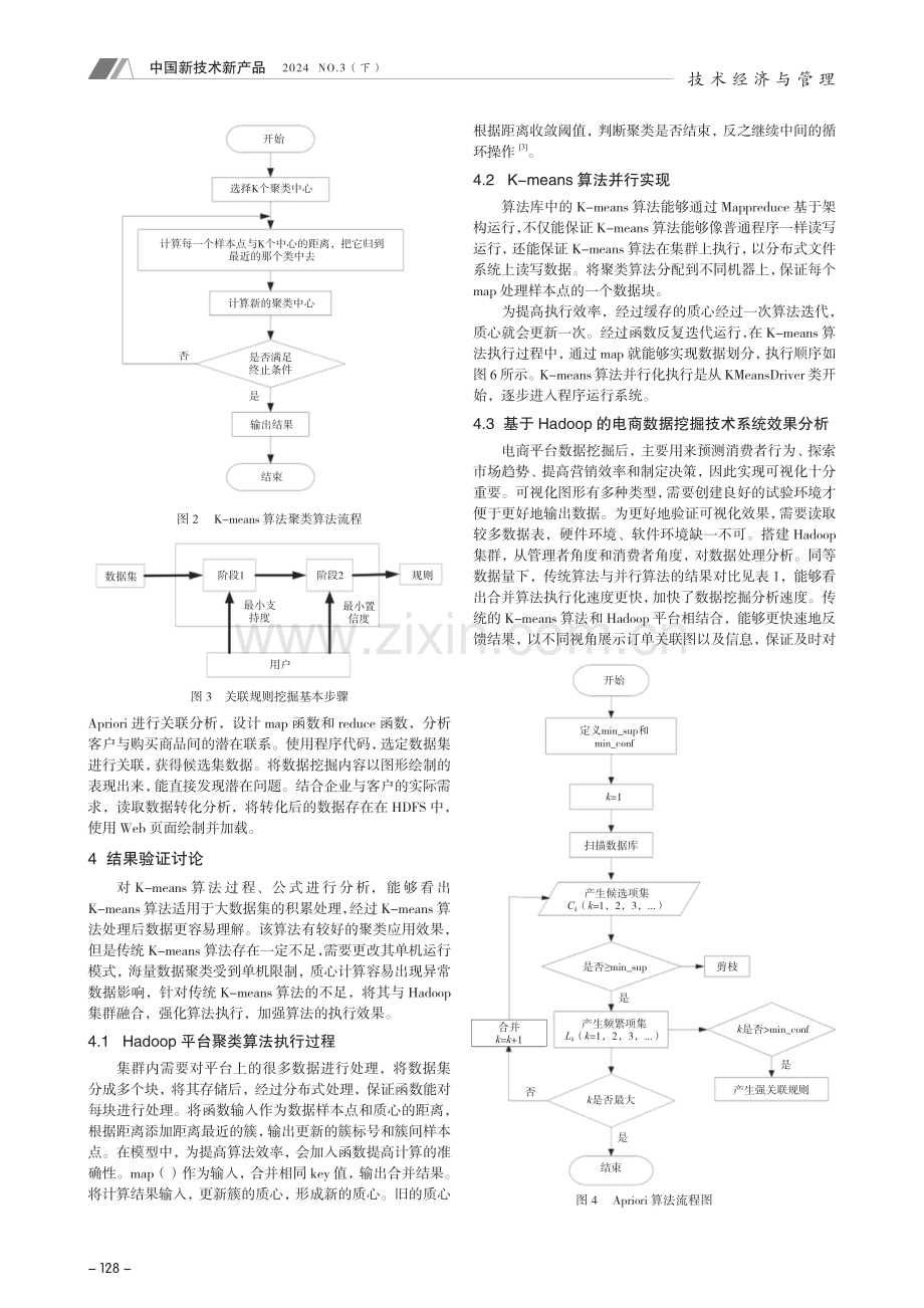 基于Hadoop的电商数据挖掘技术分析.pdf_第3页